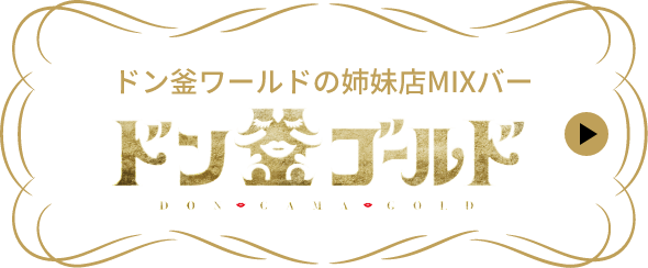 ドン釜ワールド ドン釜ワールド